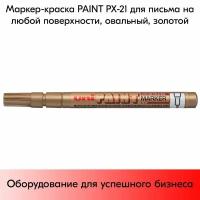 Маркер-краска PAINT PX-21 для письма по любой поверхности,толщина линии 0,8-1,2 мм,овальный,золотой