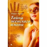 Книга Амфора Тайна женского имени. 2015 год, Хигир Б