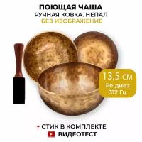 Healingbowl / Кованая поющая чаша без изображений 13,5 см Ре диез 312 Гц для йоги и медитации, сплав 5-7 металлов, Непал