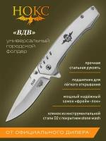 Нож складной нокс ВДВ (322-007005) в подарочной коробке, городской "тактик", сталь D2