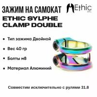 Зажим для самоката Ethic Sylphe Double 31.8