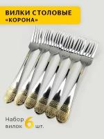Вилки столовые из нержавеющей стали, длина 20 см, набор 6 штук, рисунок корона