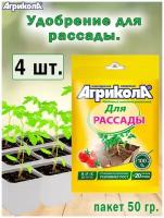 Удобрение Агрикола для рассады 50гр, 4 штуки