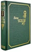 Ваш Чехов/подарок отцу/подарок папе/подарок дедушке/подарок другу