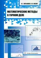 Латышев, казак: математические методы в горном деле