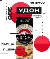 Лапша Sen Soy Premium удон пшеничная японская 10 шт по 300 г