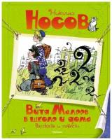 Книга Витя Малеев в школе и дома. Рассказы и повести
