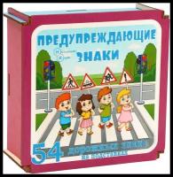 Дорожные знаки в коробке "Предупреждающие знаки" 54 дет