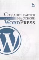 Создание сайтов на основе WordPress. Учебное пособие