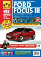 Ford Focus III хэтчбек / седан / универсал. Выпуск с 2011 г. Руководство по эксплуатации, техническому обслуживанию и ремонту в цветных фотографиях