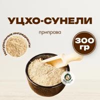 Уцхо-сунели, пажитник молотый 300 г, приправа грузинская уцхо-сунели "Орехов и Ко"