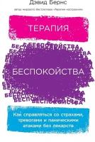 Терапия беспокойства: Как справляться со страхами, тревогами и паническими атаками без лекарств