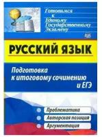 Книга Русский язык.Подготовка к итог.сочин./ЕГЭ:Автор.позиция.Аргум-ия,1341