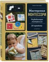 Мастерская Монтессори Развивающие материалы Книга Луазо-Дави Лоуренс 12+