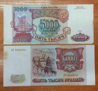 Банкнота Россия 5000 рублей 1993 года VF