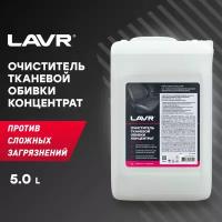 Очиститель тканевой обивки салона Концентрат 1:5 - 10 LAVR, 5 л / Ln1463