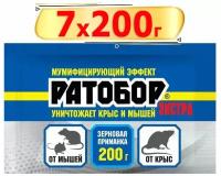 1400г Зерновая приманка "Ратобор " Экстра, 200г, х7шт мумифицирующий эффект, от крыс и мышей, от грызунов Ваше Хозяйство