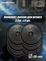 Комплект Дисков MB Barbell MB-AtletB26 2,5кг. / 6 шт