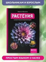 Растения Энциклопедия Филатов МА 0+