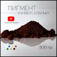 Пигмент коричневый 686 железооксидный для ЛКМ, бетона, гипса 500 гр