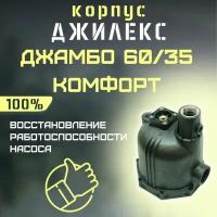 Джилекс корпус Джамбо 60/35 П-К Комфорт (пластик, оригинал) (KOR6035PKOMF)