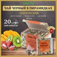 Чай черный в пирамидках Halpe Enveloped Премиум со вкусом тропических фруктов, 20 шт