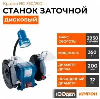 Станок заточной Кратон BG 350/200 L (350 Вт, размер круга 200*32*20 мм, лампа, съемные амортизаторы)