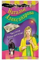 Александрова Н. Н. Честное хулиганское!