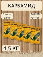 Удобрение Карбамид, в комплекте 5 упаковок по 0,9 кг