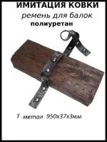 Ремень декоративный для балок из полиуретана Имитация ковки Т металлик 95 см