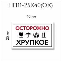 Наклейки "Осторожно! хрупкое" 25х40 мм, 60 шт виниловые информационные стикеры для упаковки