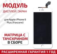 Дисплей (экран, модуль) для телефона Apple iPhone 6 Plus в сборе с тачскрином (Foxconn), 5.5 дюйма, белый