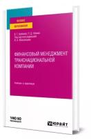 Шубаева В.Г., Шимко П.Д., Максимцев И.А. Финансовый менеджмент транснациональной компании. Учебник и практикум для вузов. Высшее образование