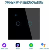 Умный выключатель с Алисой, сенсорный выключатель с Wi-Fi двухклавишный черный, подключение с нулем и без нуля, закаленное стекло