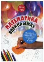 Математика вприпрыжку. Программа игровых занятий математикой с детьми 4–6 лет. (5-е, стереотипное)