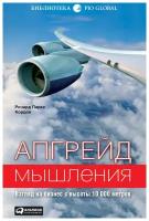 Ричард Кордок "Апгрейд мышления: взгляд на бизнес с высоты 10 000 метров (электронная книга)"