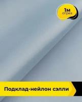 Ткань для шитья и рукоделия Подклад-нейлон "Сэлли" 1 м * 150 см, серый 014