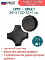 Формы для брусчатки Крест и Круг размеры, 320х320х40 / 240х40 мм, комплект - 20 шт