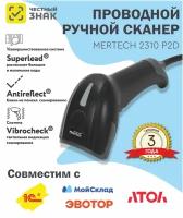 Сканер штрих кода Mertech 2310 P2D HR SUPERLEAD, ручной, Image, USB, 2D, черный, IP54, 2.05м (4559 )