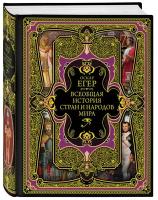 Егер О. Всеобщая история стран и народов мира