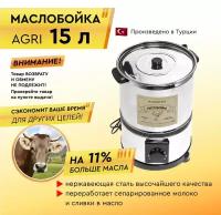 Маслобойка AGRI 15л