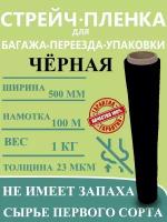 Упаковочная стрейч пленка прозрачная 1кг 100м спецупаковка