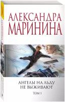 Маринина А. Ангелы на льду не выживают. Том 1