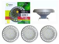 Лампа светодиодная Foton Lighting 18W 12V Спот AR111 G53 1400Лм угол 30° 4200К Нейтральный белый, уп. 3шт