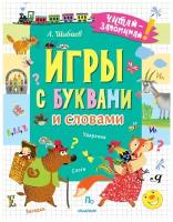 Александр Шибаев "Игры с буквами и словами"