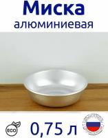 Миска алюминиевая 0,75 л серебристая d170мм Эрг-АЛ