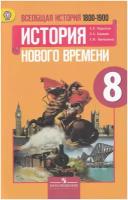 Всеобщая история. История Нового времени. 1800-1900. 8 класс. Учебник / Юдовская А.Я., Баранов П.А., Ванюшкина Л.М. / 2018