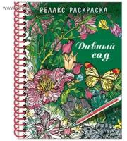 Раскраска - релакс на гребне «Дивный сад», 32 л