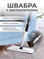 Швабра с распылителем ULTRAHOME Spray Mop для пола