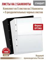 Комплект из 5 листов "стандарт" для хранения банкнот на 2 ячейки. Формат "OPTIMA" + Комплект из 5 черных разделительных листов